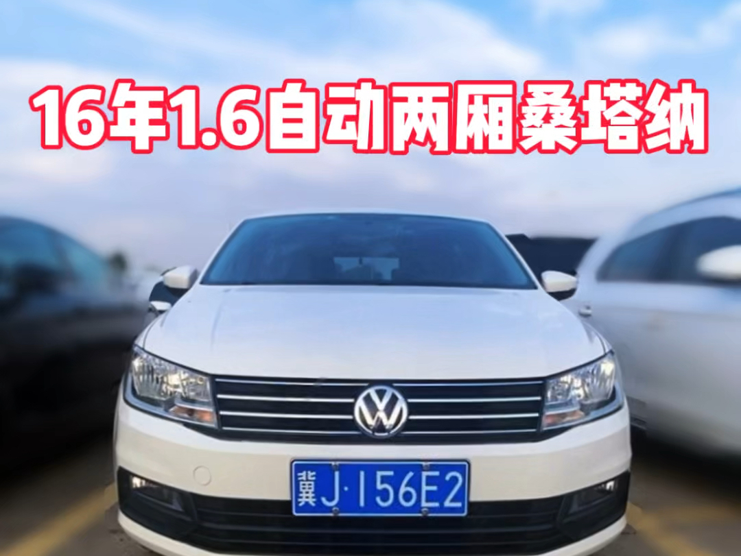 两厢自动挡练手代步车,16年上牌大众桑塔纳浩纳.1.6自吸自动挡两厢车.