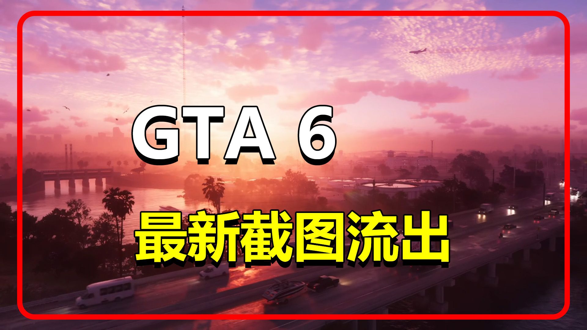 超级逼真的水体效果!《GTA6》最新截图流出!哔哩哔哩bilibili演示