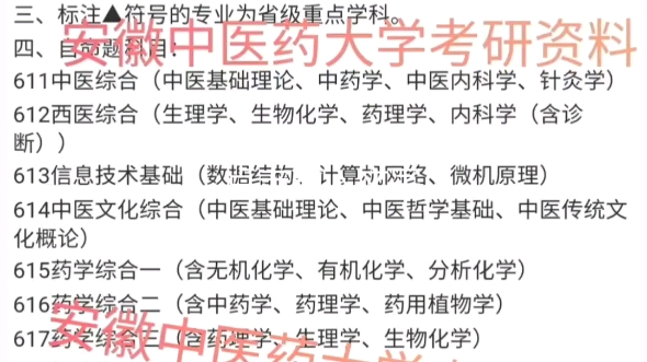 [图]安徽中医药大学考研308/349/350/611/621/613/614/615/616/617