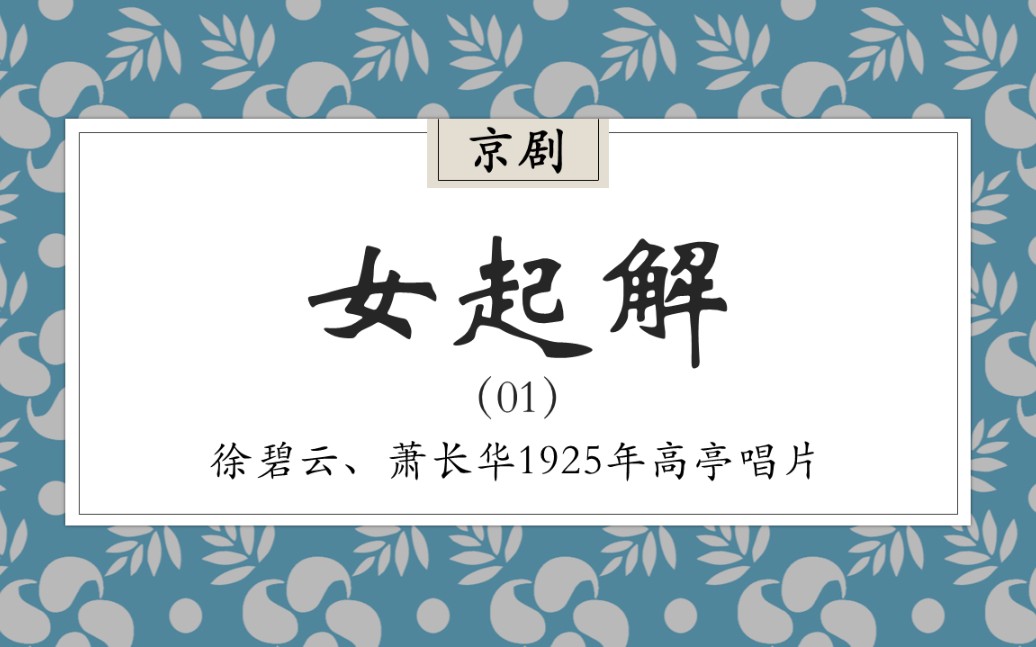 【京剧/徐碧云ⷨ穕🥍Ž】女起解(2面)1925年高亭唱片哔哩哔哩bilibili