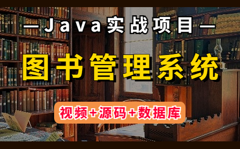 【Java毕设项目】手把手教你两小时做出一个基于JavaWeb的图书管理系统(附源码课件)Java毕业设计Java项目Java课设Java开发毕业设计哔哩哔...