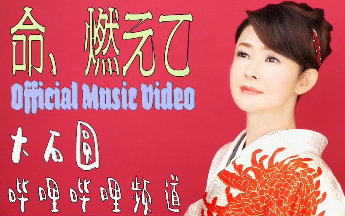【日本演歌官方mv】大石圆/命,燃えて