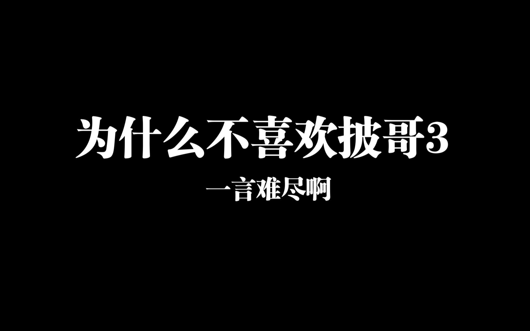 [图]为什么我不喜欢披荆斩棘第三季