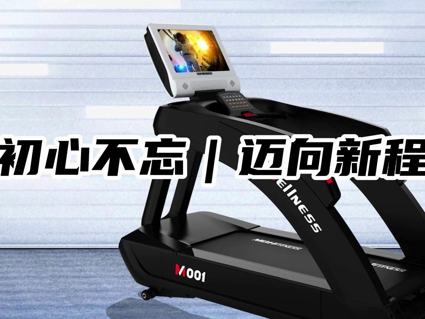 迈宝赫m001商用跑步机