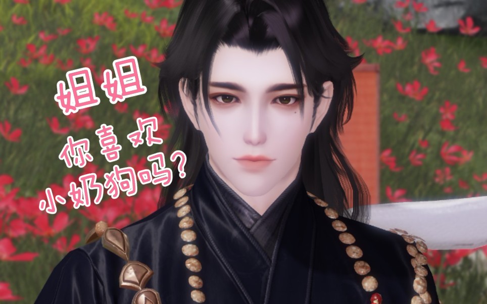 一梦江湖捏脸姐姐你喜欢奶味的小华仔吗