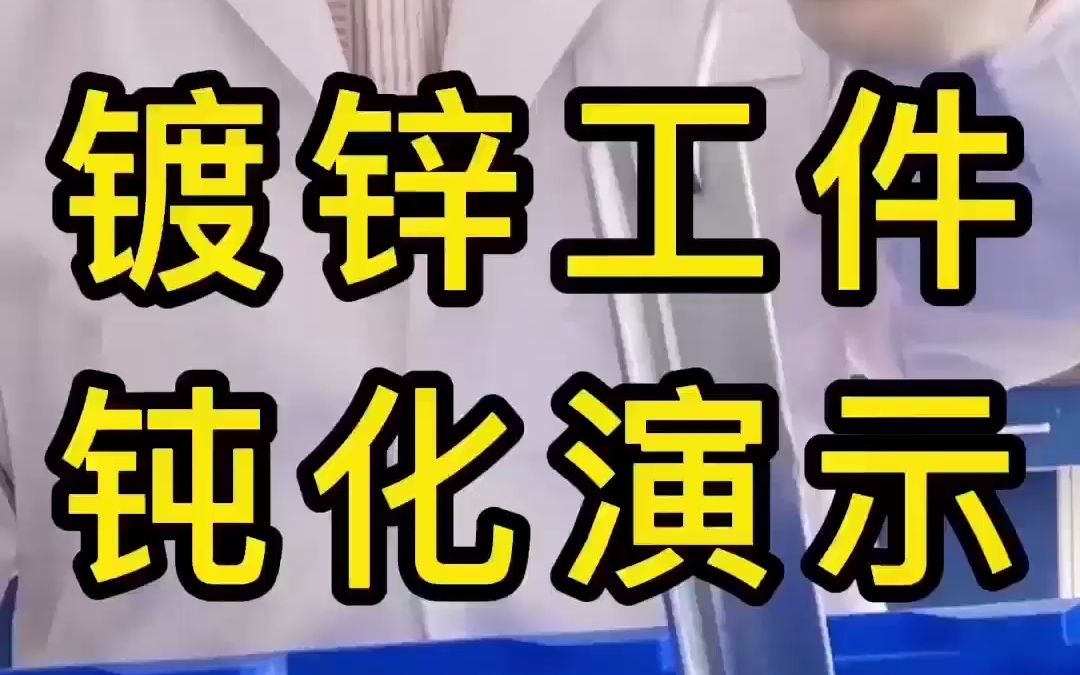 镀锌工件钝化演示哔哩哔哩bilibili