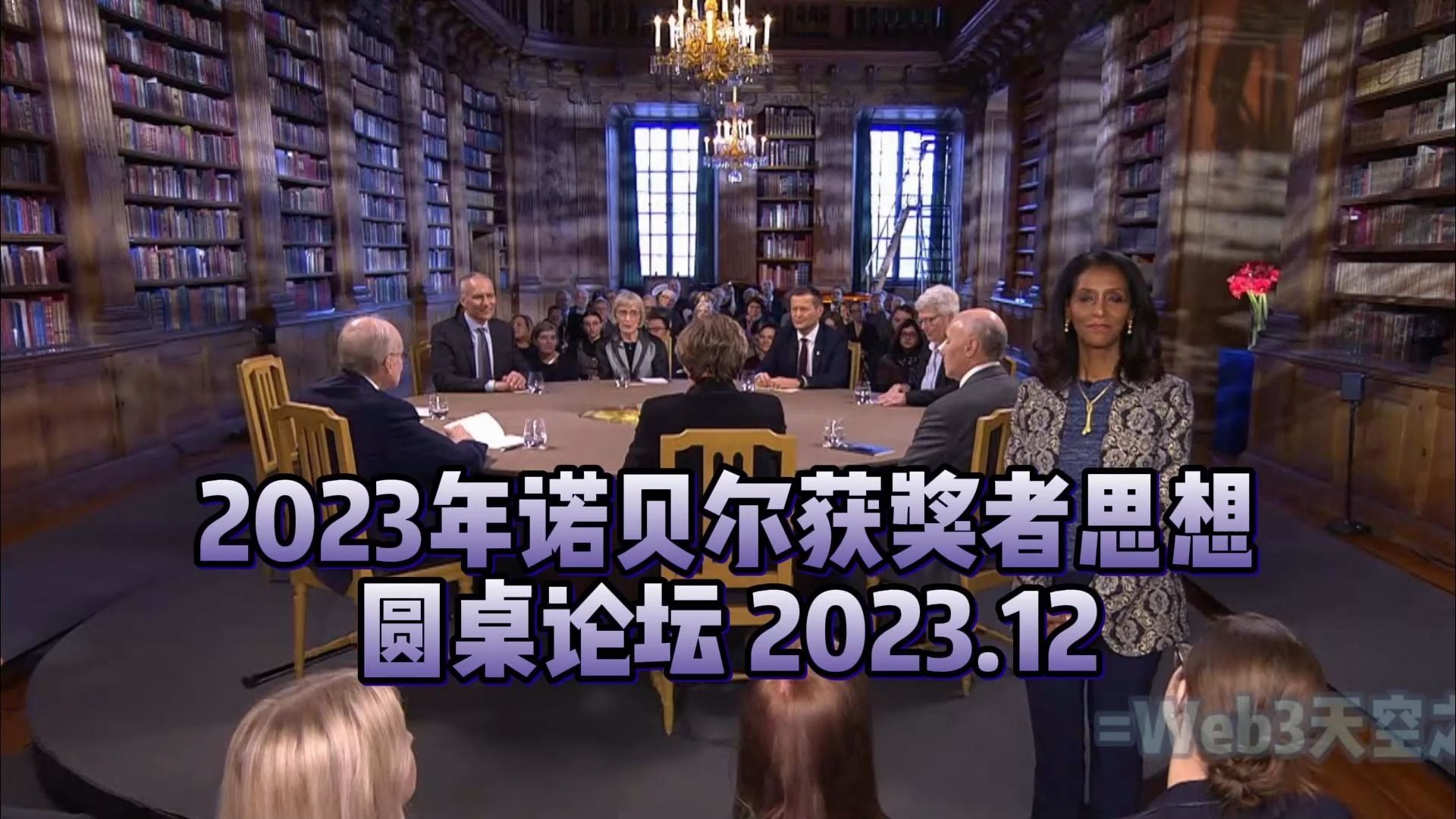 [图]2023年诺贝尔奖思想圆桌论坛 Nobel Minds  2023.12【中英】