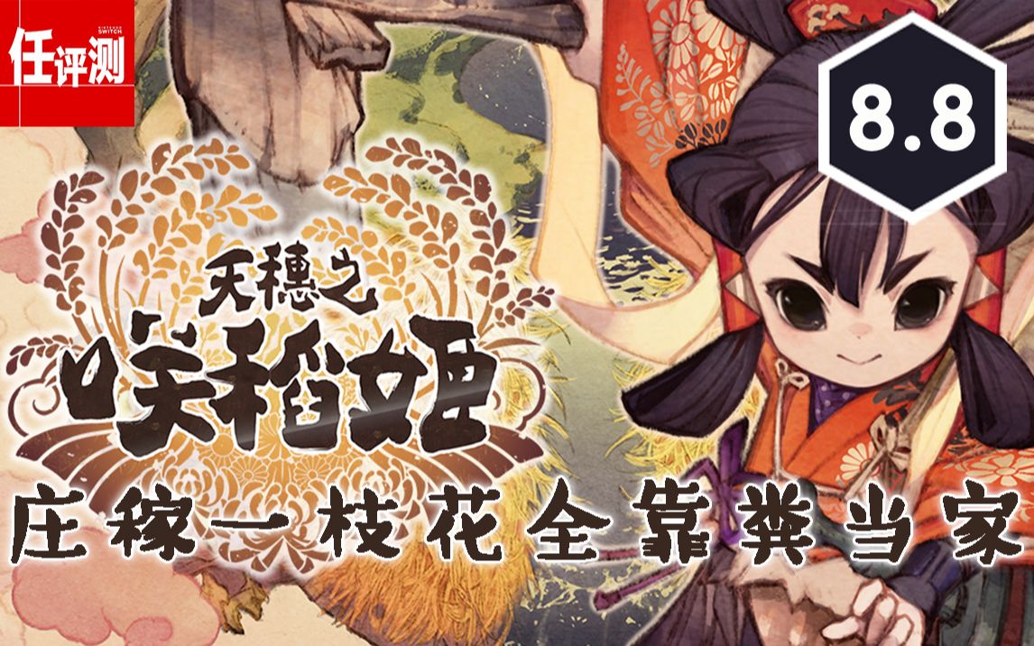 [图]《天穗之咲稻姬》评测8.8分：庄稼一枝花全靠粪当家