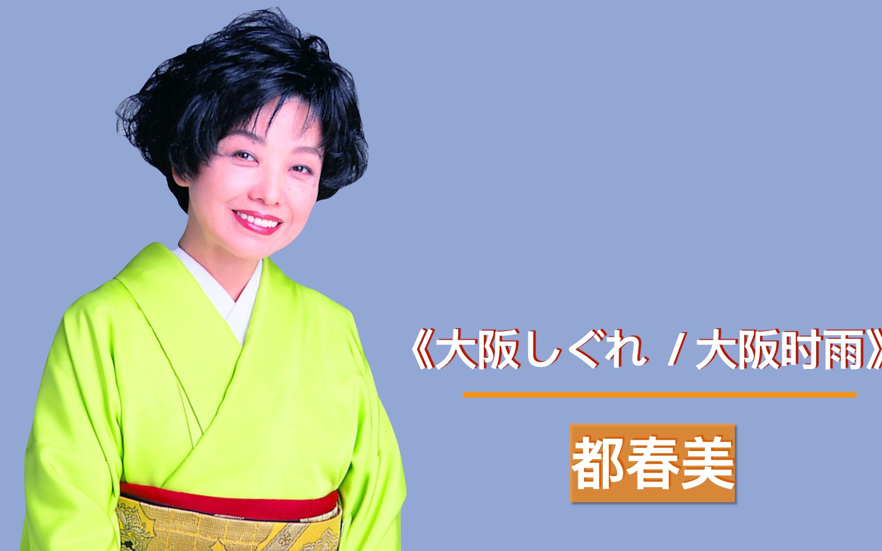 日本演歌经典,都春美《大阪しぐれ 大阪时雨 》,好歌百听不厌_哔哩