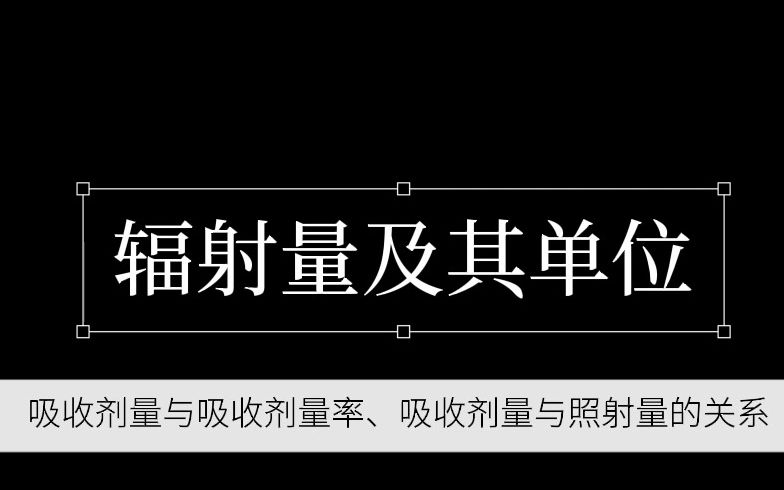 长北题库 | 第3章:辐射量及其单位——吸收剂量与吸收剂量率、吸收剂量与照射量的关系哔哩哔哩bilibili