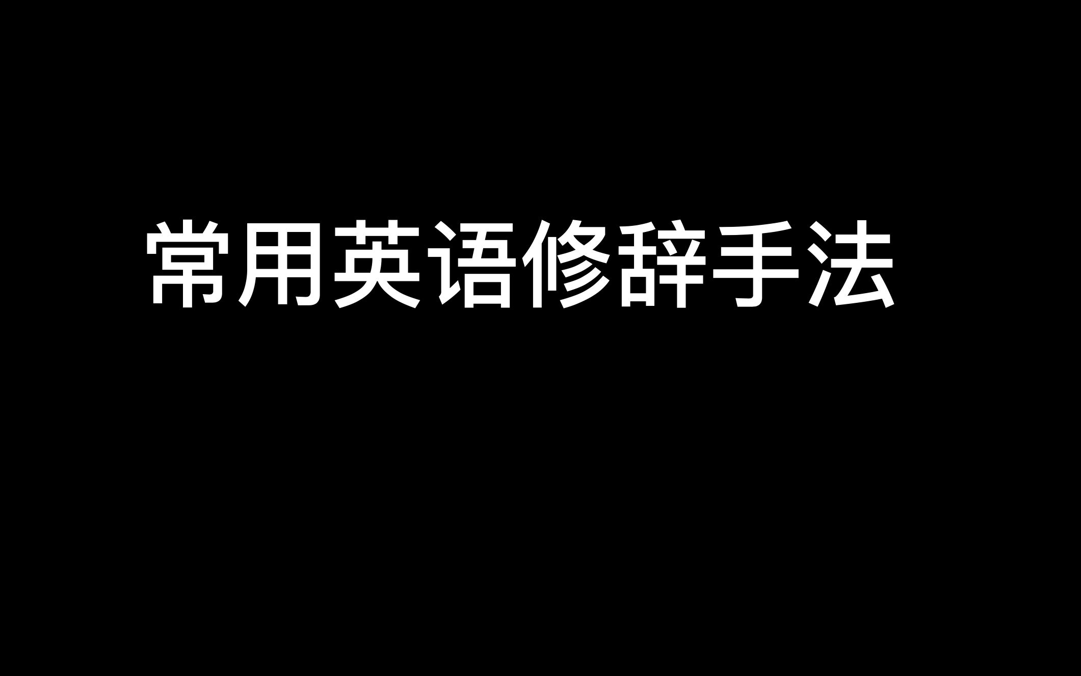 常用英语修辞手法讲解哔哩哔哩bilibili