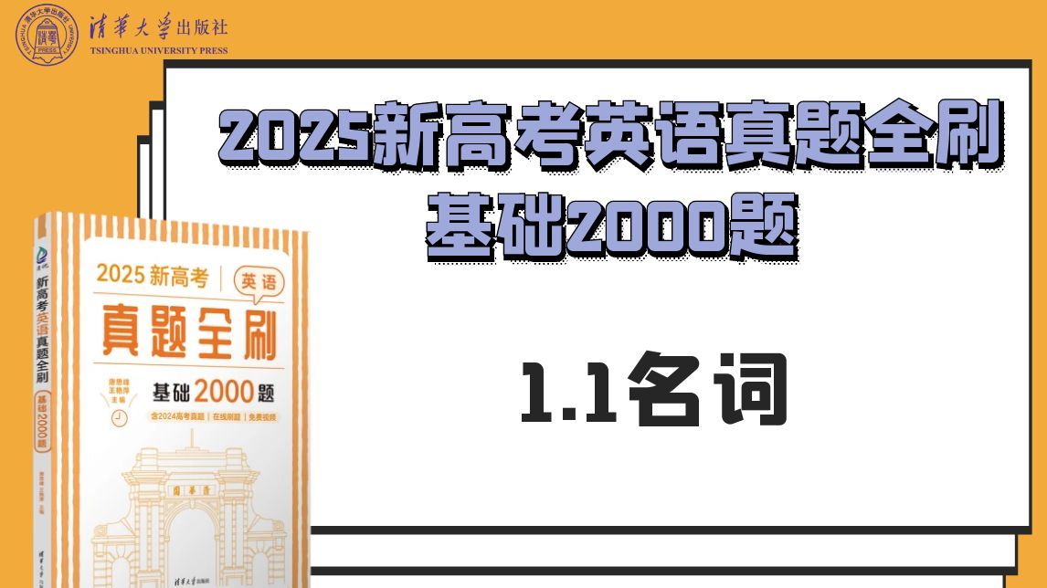 【清华社】2025新高考英语真题全刷:基础2000题1.1名词哔哩哔哩bilibili