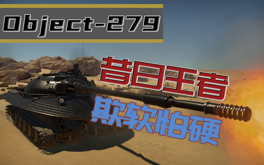 战争雷霆:Object279——欺软怕硬的昔日王者哔哩哔哩bilibili