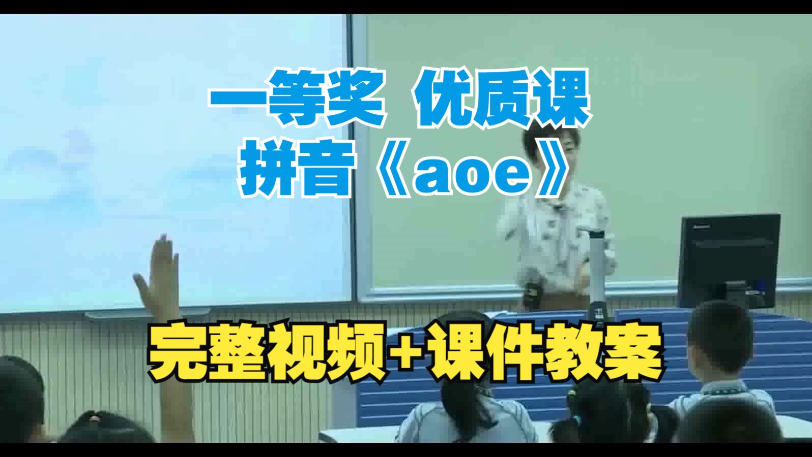 一等奖!一年级上拼音《aoe》印慧小学语文优质课 特级教师 一线教师公开课含课件教案哔哩哔哩bilibili