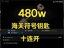 Download Video: 【塔科夫】0.15海关符号钥匙10连开！