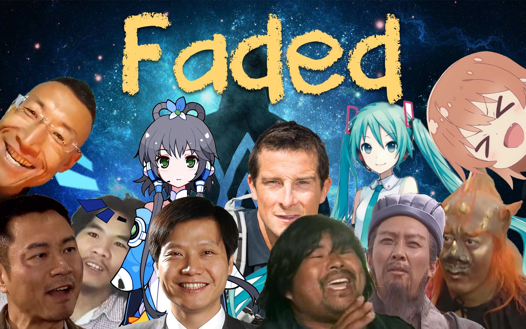 [图]一首《Faded》带你复习这些年来的鬼畜明星名言