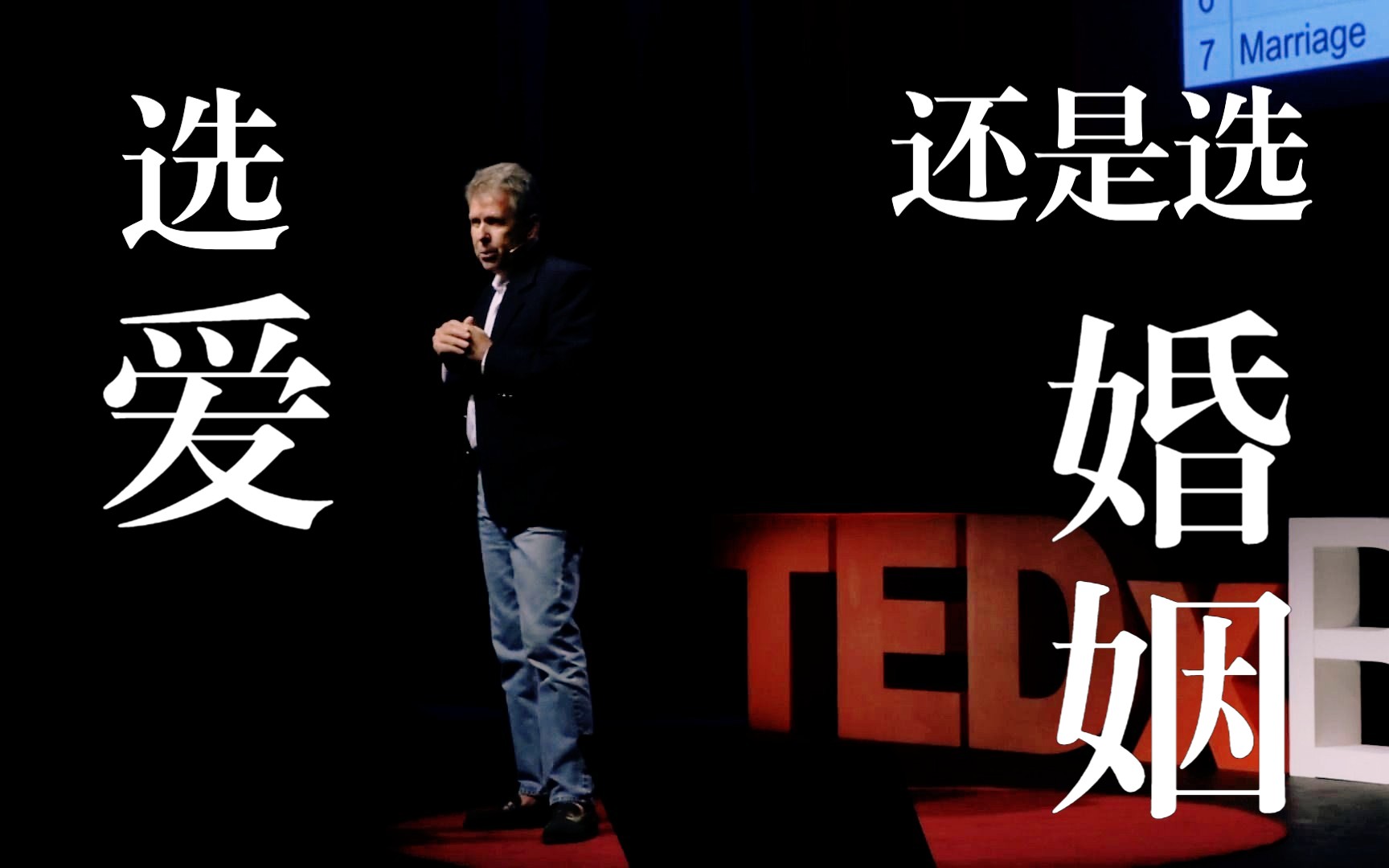 [图]现在和你约会的人，适合结婚吗？【TED演讲】