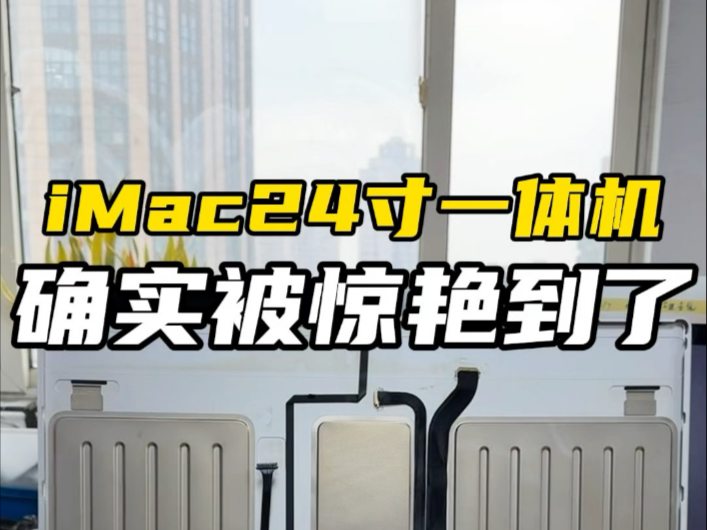 苹果iMac24寸一体机,简洁大方,这工艺确实被惊艳到了!哔哩哔哩bilibili