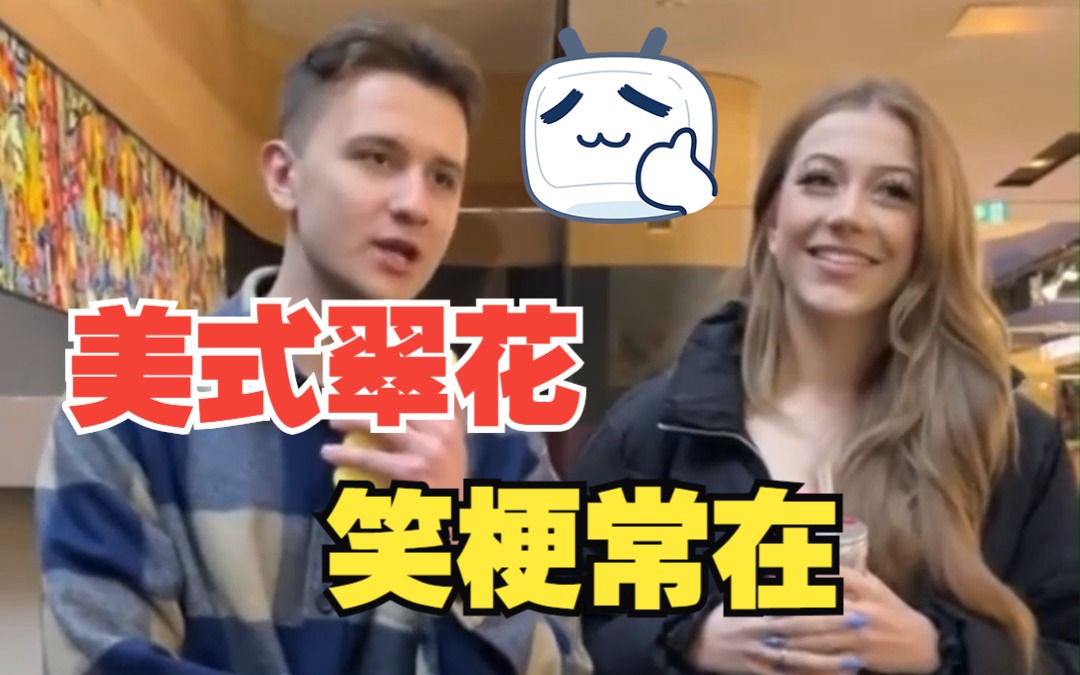 街访老外眼中最土的名字,所以Chris&Jassica到底得罪了谁哔哩哔哩bilibili