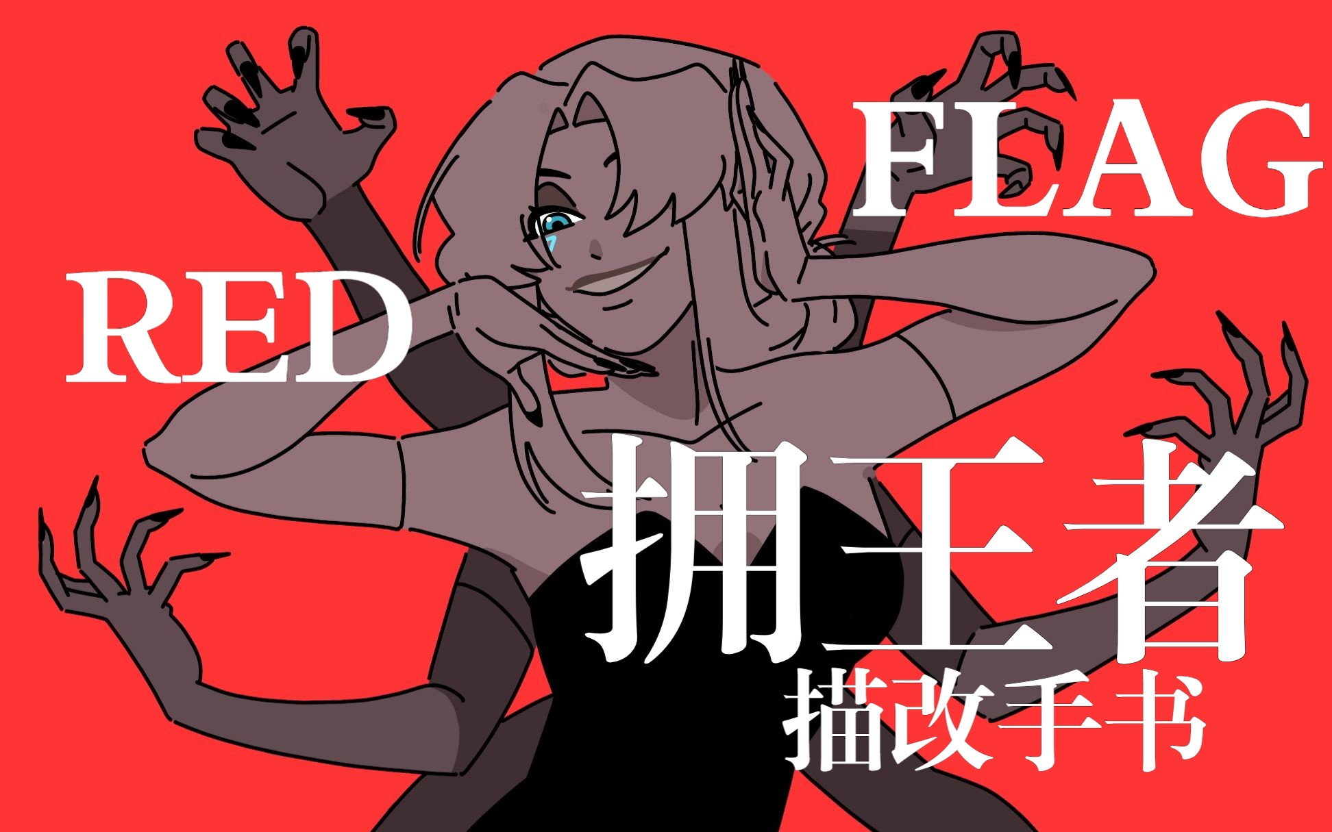 [图]【描改手书|开拓者：拥王者】RED FLAG （又名完美の初次约会，但…）（自设女爵x朱比罗斯特）