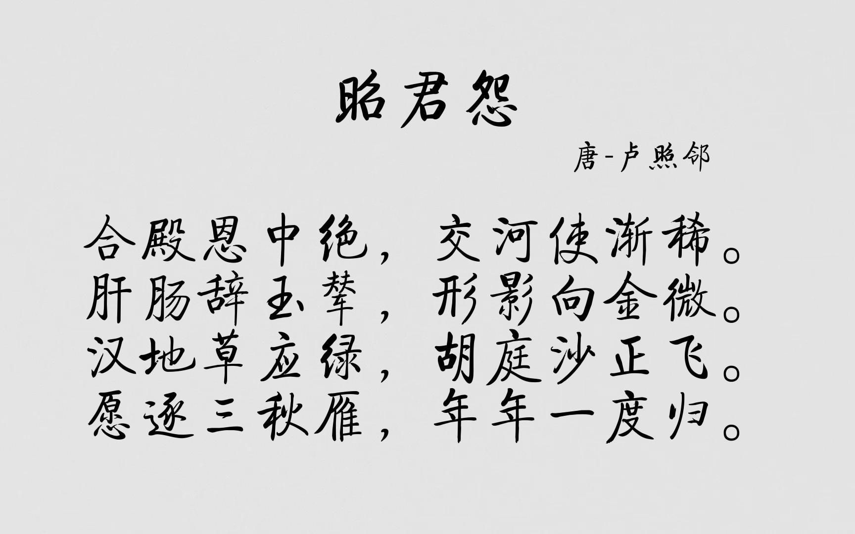 昭君怨-唐-卢照邻