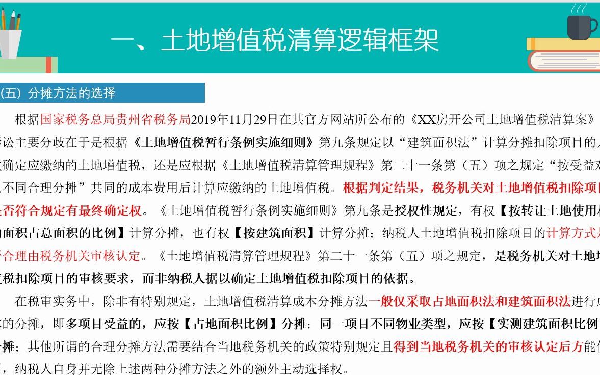 第三章第5节土地增值税清算逻辑框架土增清算分摊方法的选择哔哩哔哩bilibili