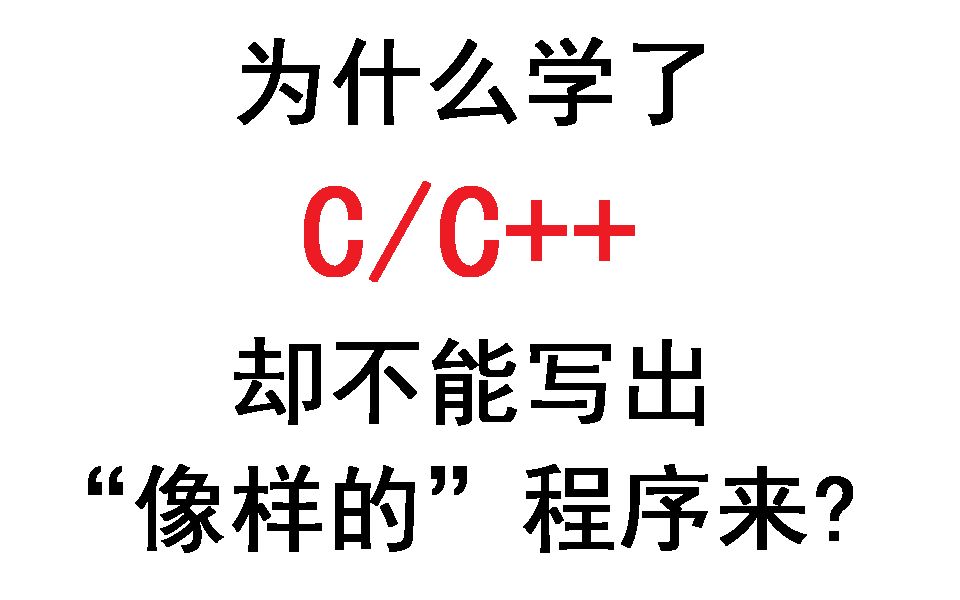 为什么学了C/C++却不能写出“像样的”程序来?哔哩哔哩bilibili