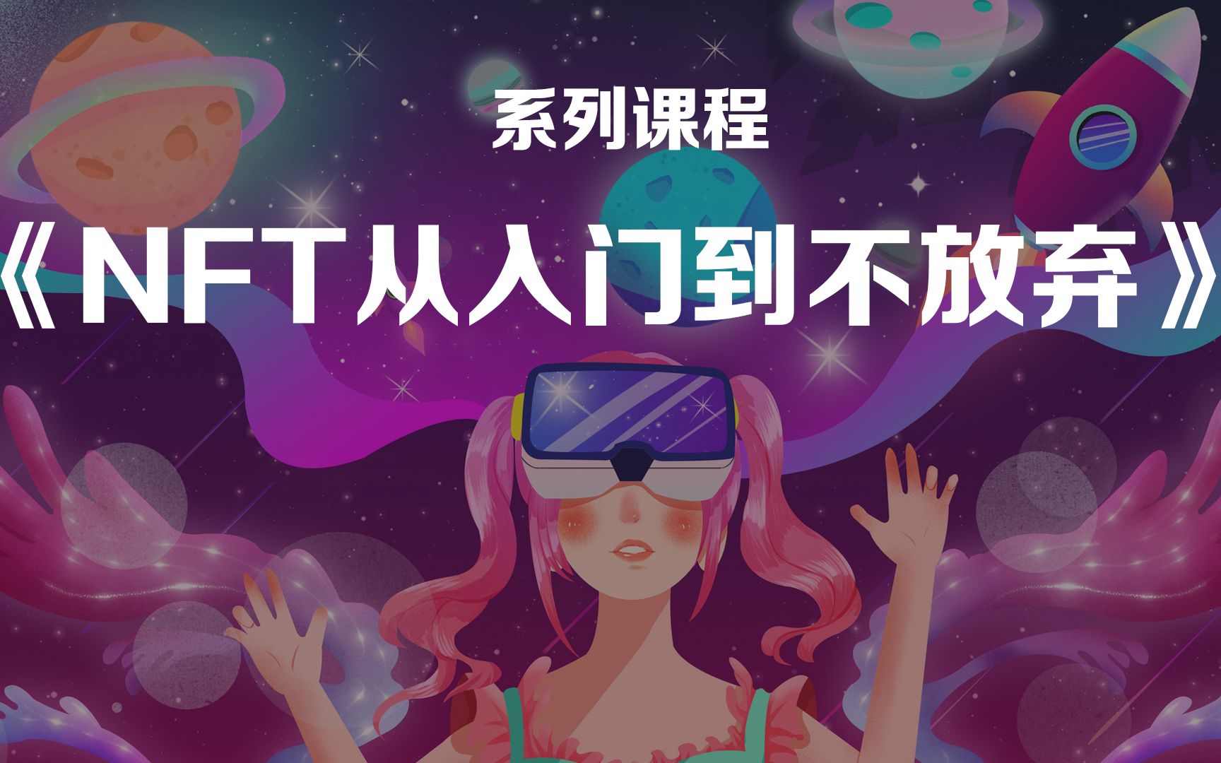 NFT从入门到不放弃系列课程哔哩哔哩bilibili