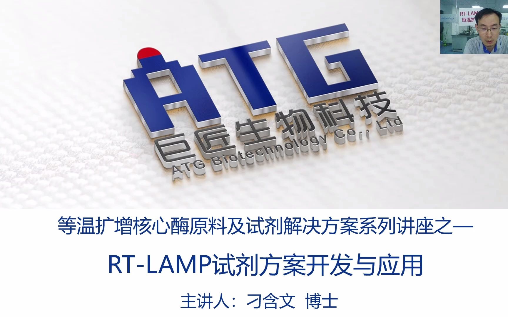 直播|等温扩增核心酶原料及试剂解决方案系列讲座之——RTLAMP试剂方案开发与应用!哔哩哔哩bilibili