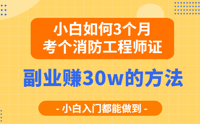 一级消防工程师【小白3个月拿证副业赚30w的方法】哔哩哔哩bilibili