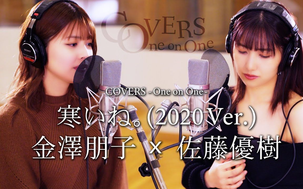 【中字】 好冷啊2020 Ver 佐藤优树 x 金泽朋子 COVERS One on One哔哩哔哩bilibili