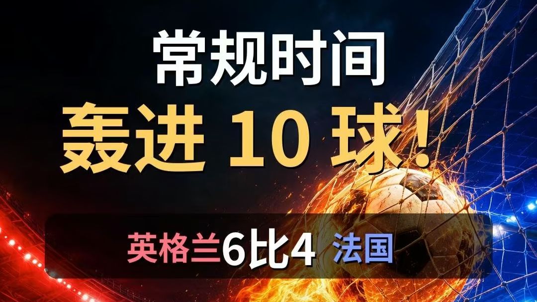 90分钟10球！姆巴佩登顶！世界杯史上首场铜牌决赛英格兰和法国踢疯了！🔥⚽