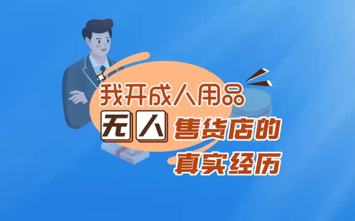 开无人售货的成人用品店挣钱吗哔哩哔哩bilibili