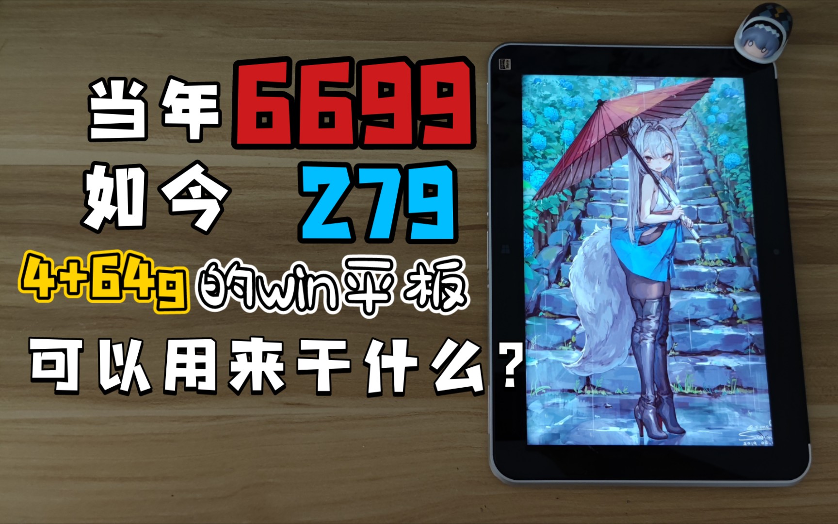 性价比超高的windows平板!它可以用来干什么?惠普1000g2哔哩哔哩bilibili