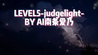 Tải video: 如果让十年前的南条爱乃重唱LEVEL5-judgelight-