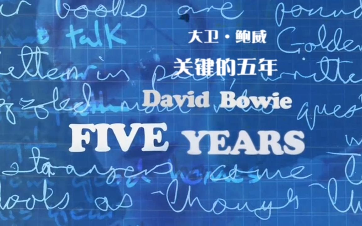 【纪录片】大卫·鲍威关键的五年【双语特效字幕】【纪录片之家字幕组