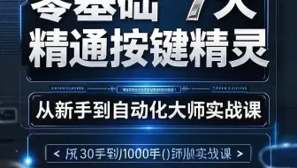 2025按键精灵电脑PC端脚本零基础教学教程