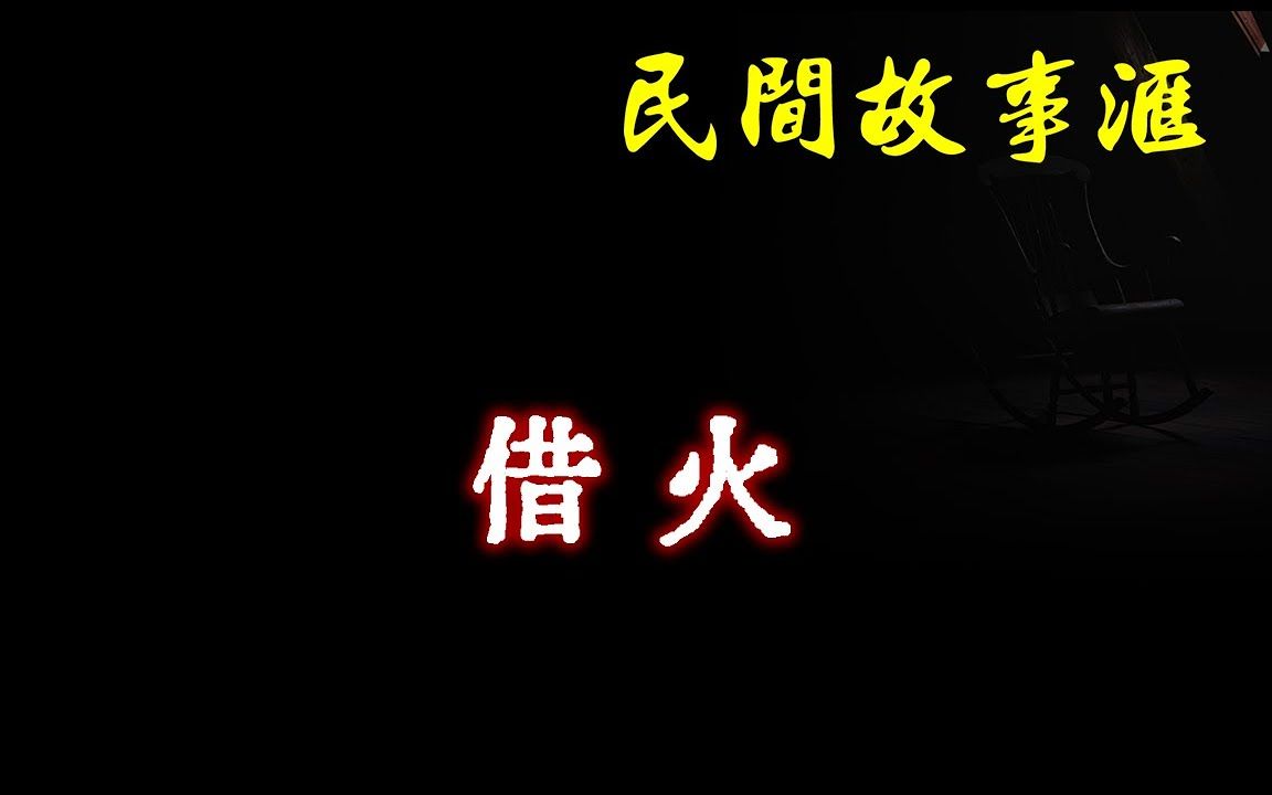 [图]【民间故事】借火 民间奇闻怪事、灵异故事、鬼故事、恐怖故事