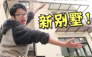 Download Video: 我搬家了！第一次有院子是什么体验？！