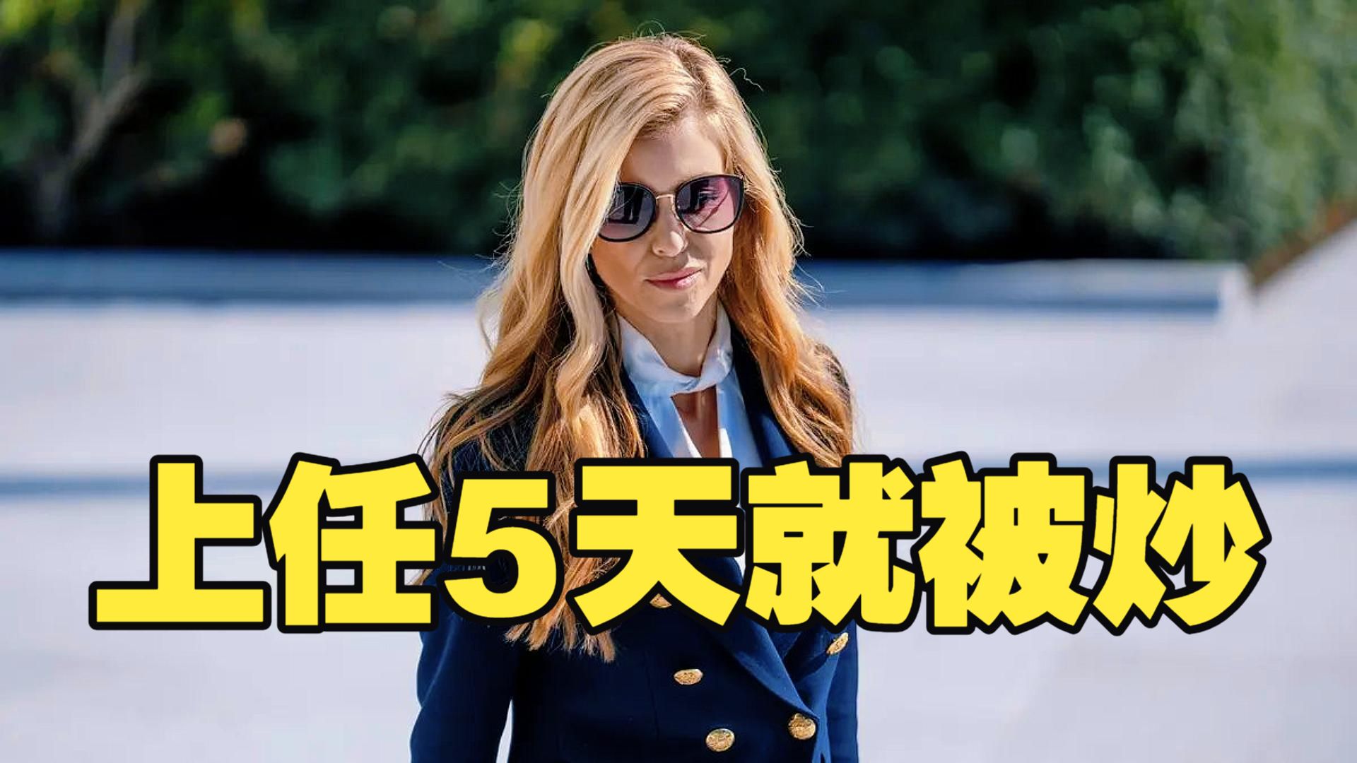 特朗普的新闻秘书上任仅5天、只开过一场简报会就遭解职‌！特朗普表示，他已告知扎卡里亚“重新考虑这份工作”。