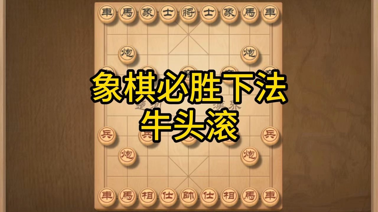 象棋必勝下法,中炮牛頭滾,學會這一招,棋力增加5倍以上