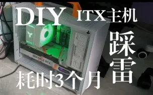 Download Video: 踩雷 itx主机 小白千万不要自己装