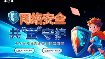 蓝色卡通小学生网络安全主题宣传教育PPT模板