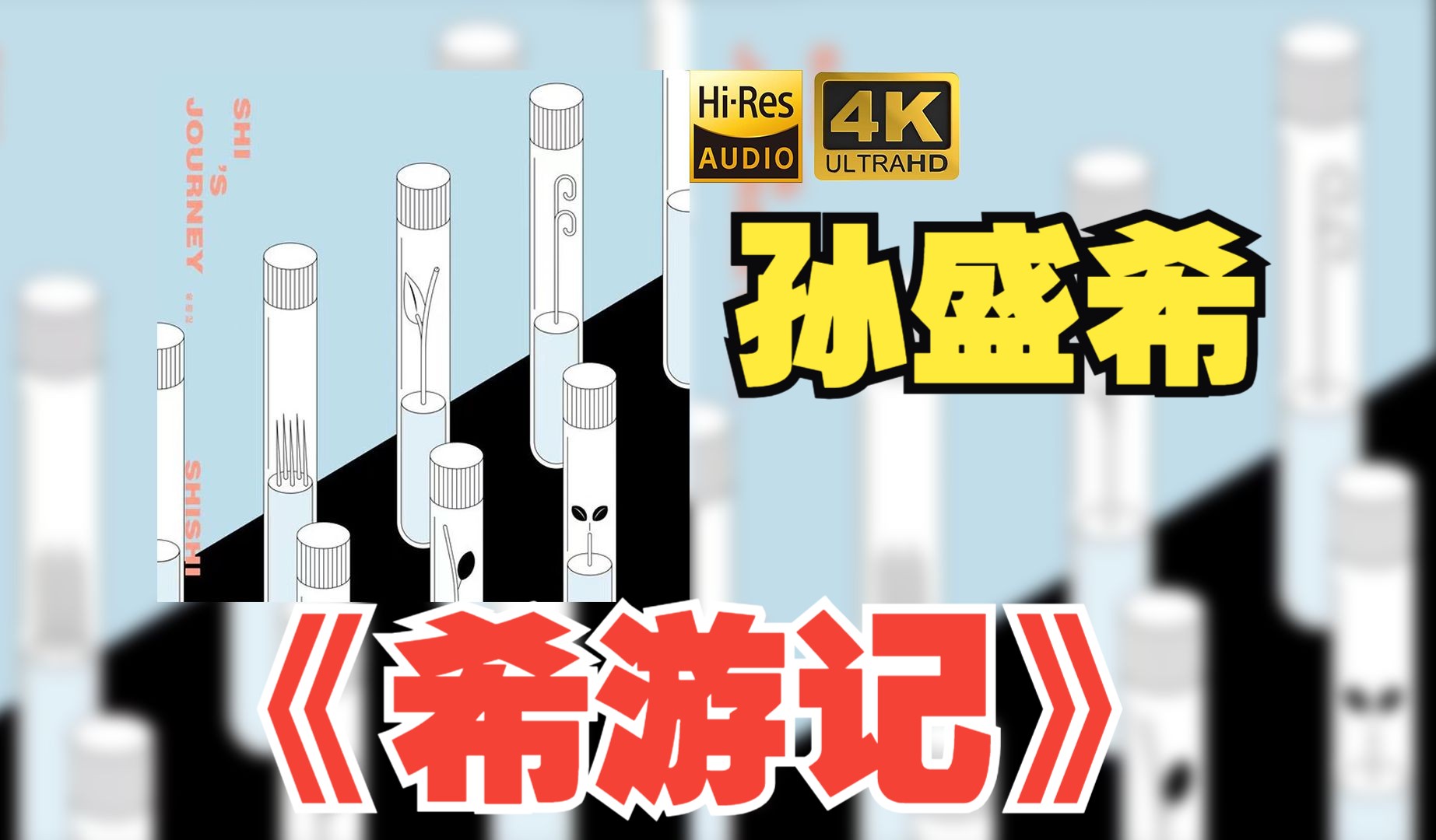 【HiFi高保真音质】孙盛希2018《希游记》【HiRes】哔哩哔哩bilibili