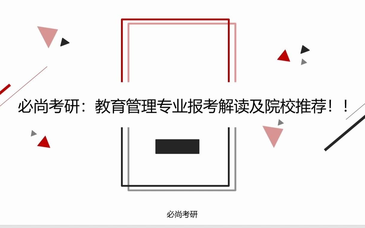 教育专硕考研:教育管理专业考研分析及院校推荐哔哩哔哩bilibili