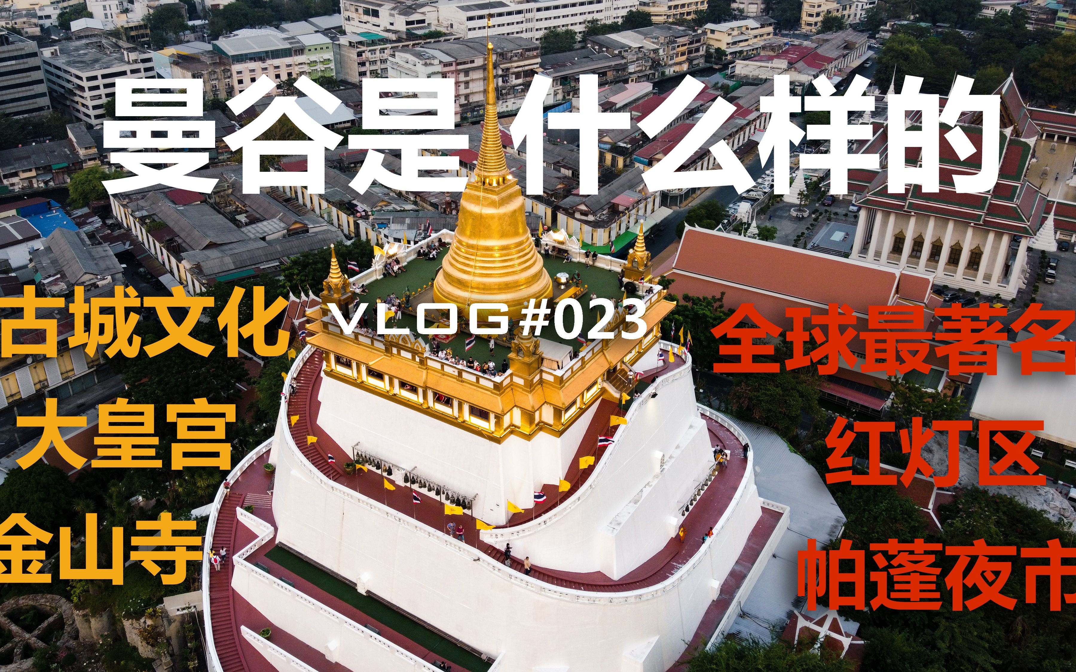 Vlog#023:游览曼谷老城 探访全球著名红灯区帕蓬夜市 大皇宫 卧佛寺 金山寺 考山路哔哩哔哩bilibili