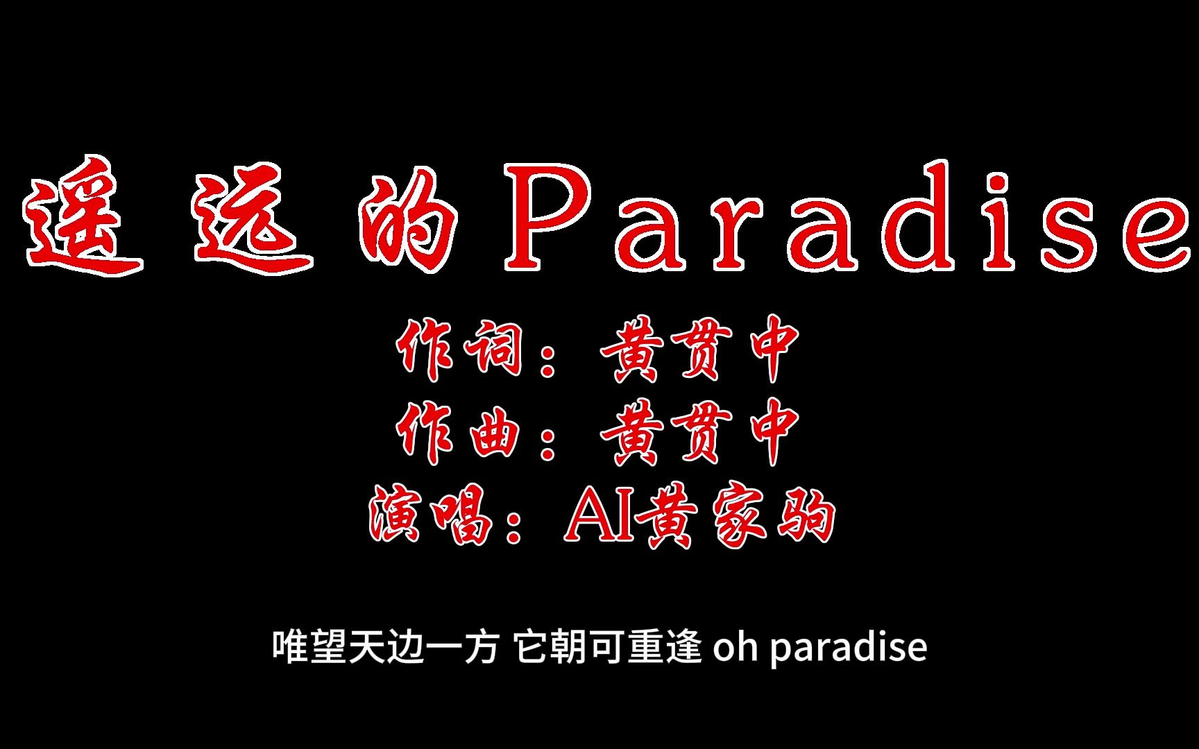 AI黄家驹遥远的Paradise(1994年专辑《二楼后座》cover黄贯中)哔哩哔哩bilibili