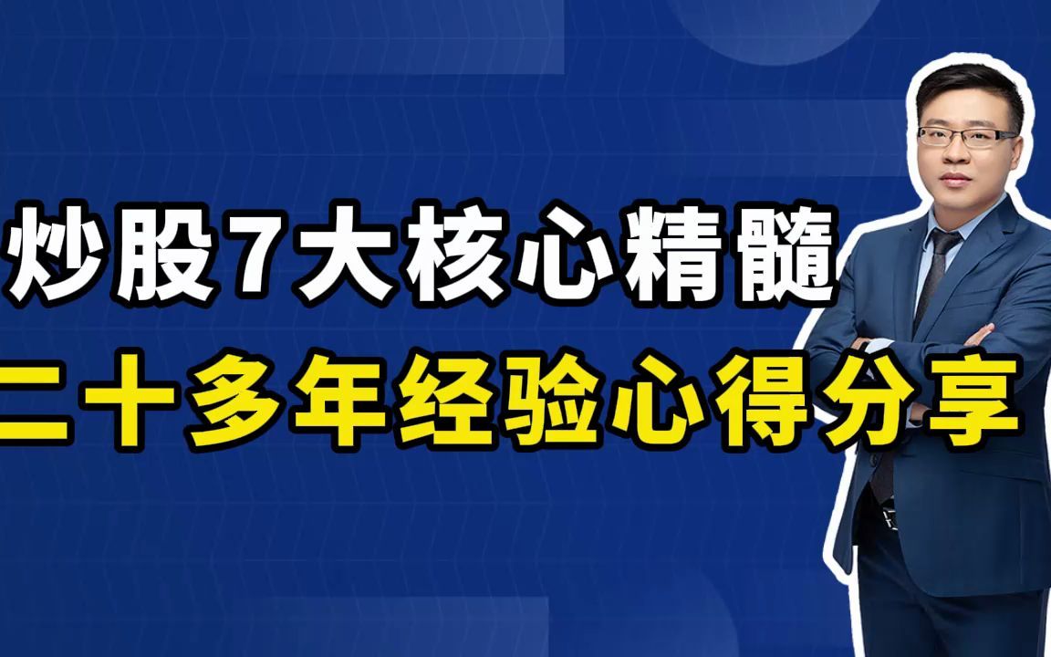 炒股7大核心精髓,二十多年经验心得分享哔哩哔哩bilibili