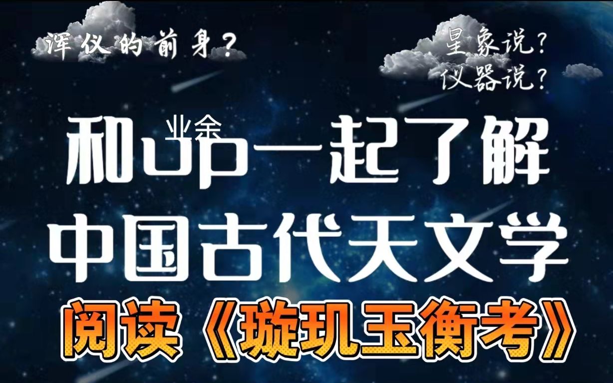 中国古天文学文章导读02: 《璇玑玉衡考》哔哩哔哩bilibili