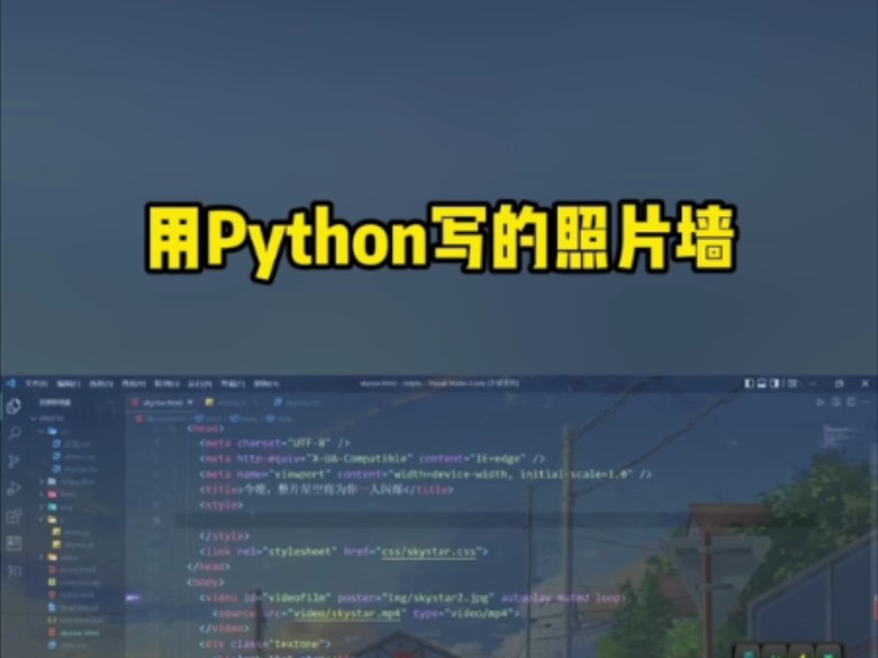 用Python写的表白照片墙哔哩哔哩bilibili